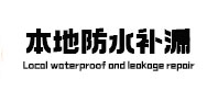密山本地防水补漏